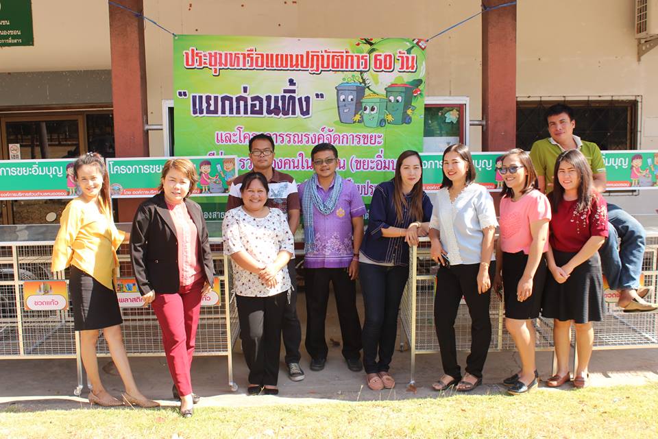  โครงการรณรงค์จัดการขยะแบบมีส่วนร่วมของคนในชุมชน (ขยะอิ่มบุญ) 