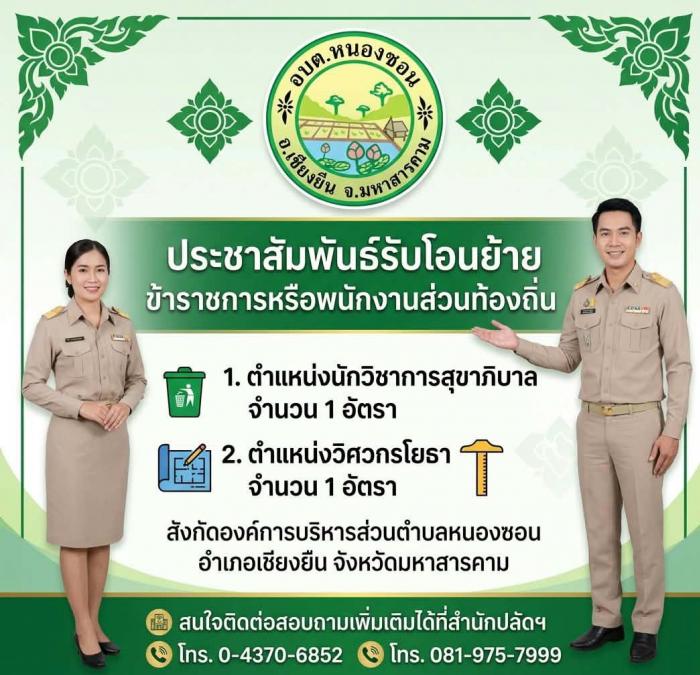 ประชาสัมพันธ์รับโอน(ย้าย)พนักงานส่วนต...
